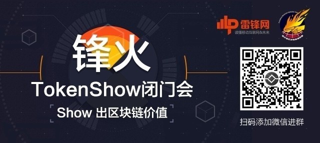 不炒币！五大区块链项目齐聚锋火TokenShow，探讨技术应用落地