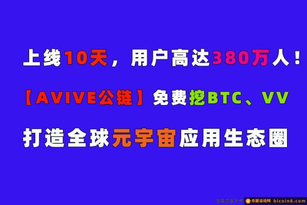 火遍全球【AVIVE】上线10天380万人！免费挖BTC和VV，一枚100美刀！社群信息天天爆炸！