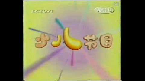 1999.7-2003.12.9的少版本