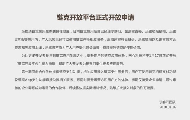 迅雷链克推出开放平台 外部应用可申请接入